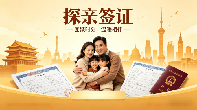 探亲签证