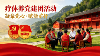 疗休养团